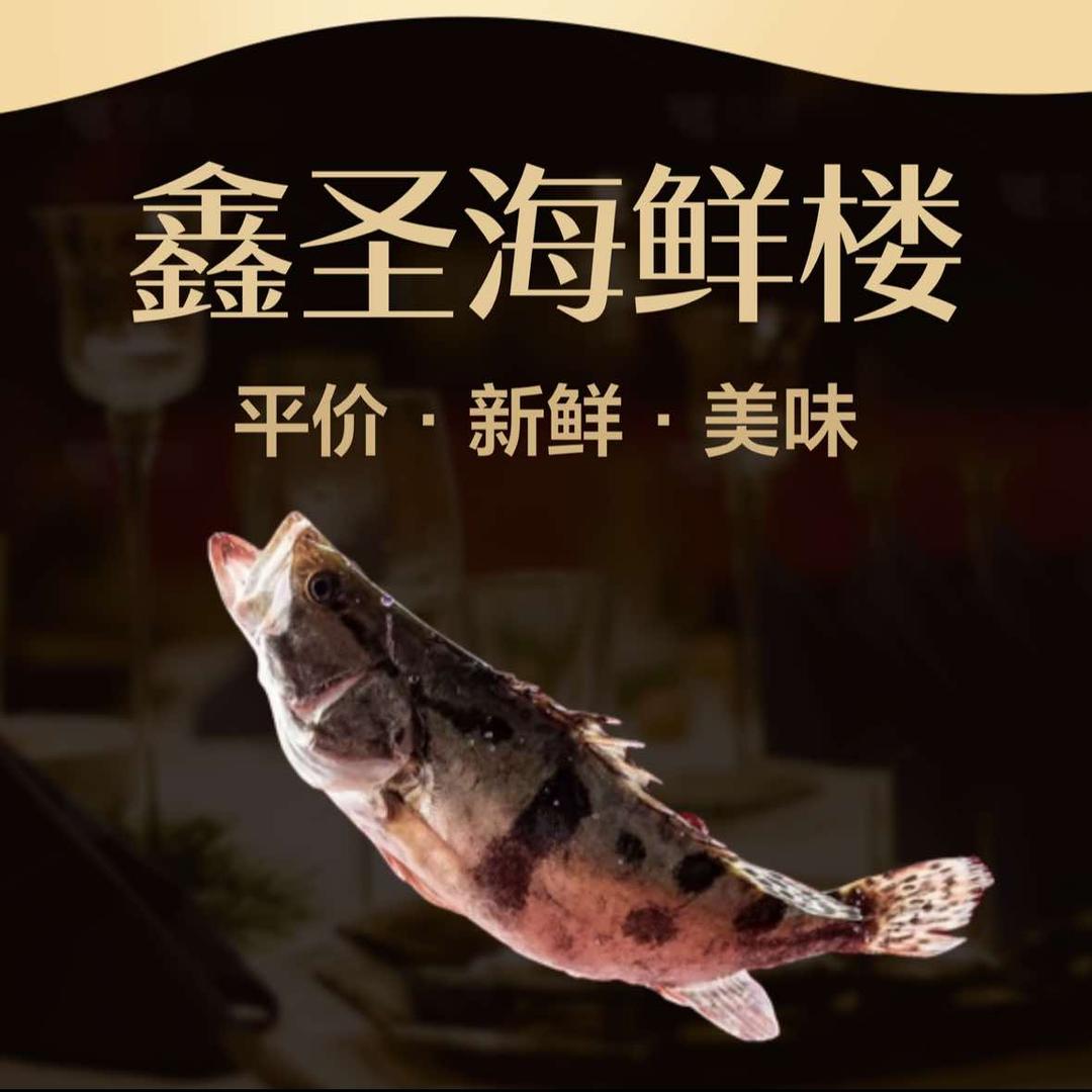 湄洲岛·鑫圣海鲜楼