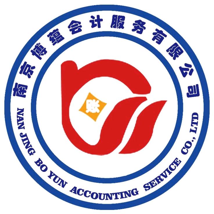 南京博蕴会计