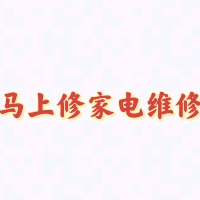极速马上修家电维修专用号