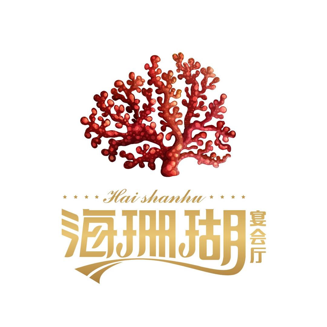 海珊瑚海鲜大酒店宴会厅官方号
