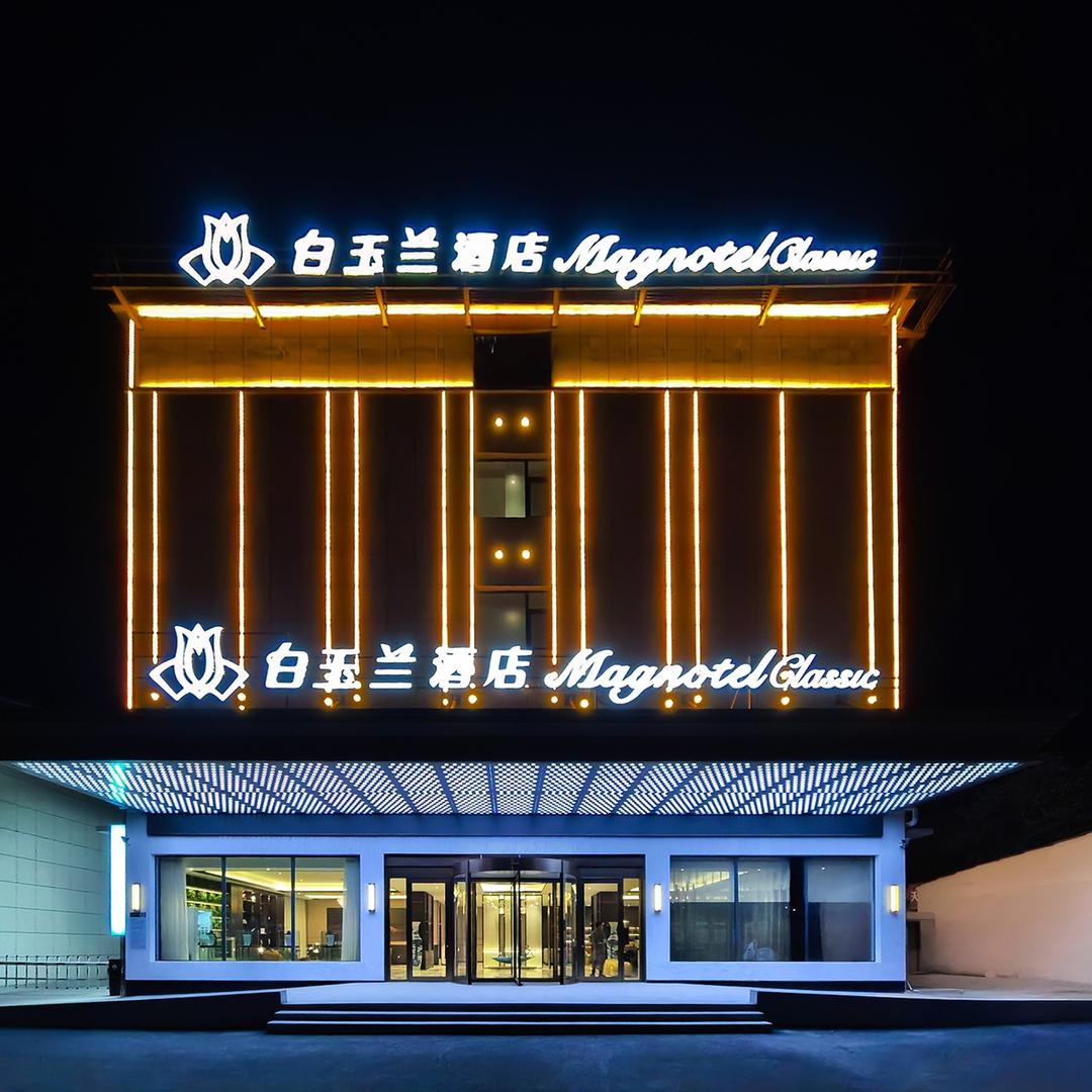 白玉兰酒店（南乐农贸市场店）