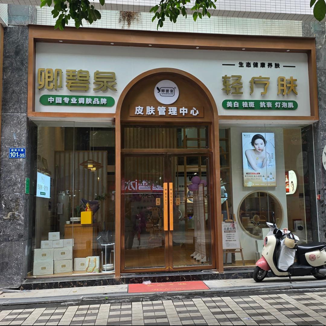 卿碧泉·轻疗肤