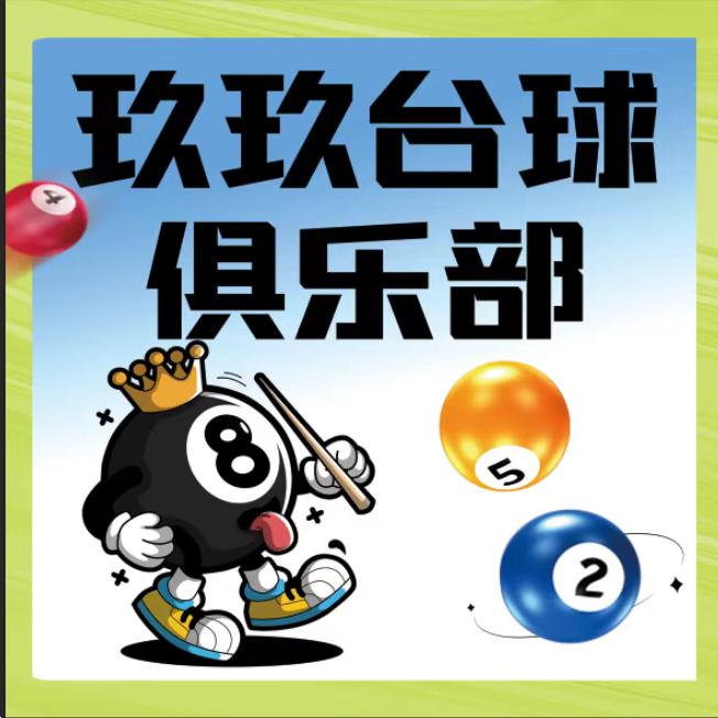 玖玖台球俱乐部官方号