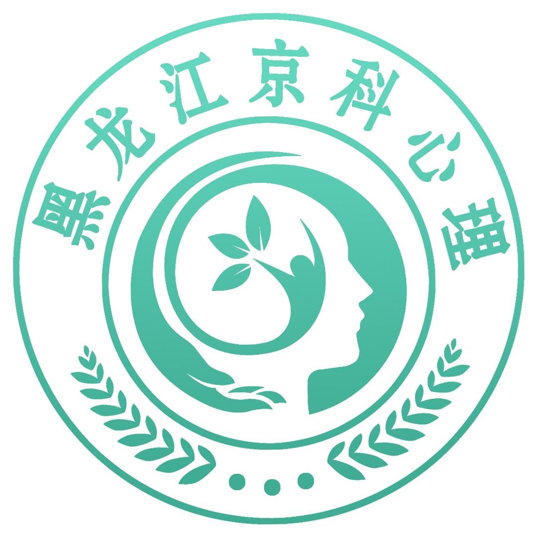 黑龙江京科心理咨询官方号