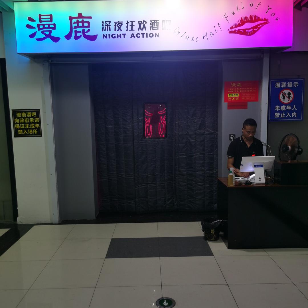 漫鹿深夜狂欢酒吧官方号