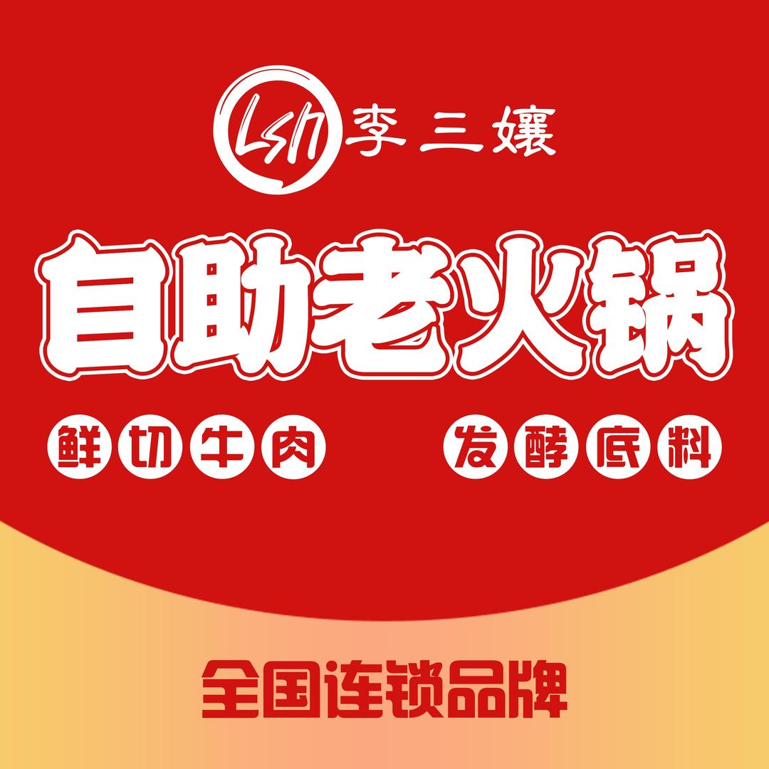 李三孃自助老火锅（总部）