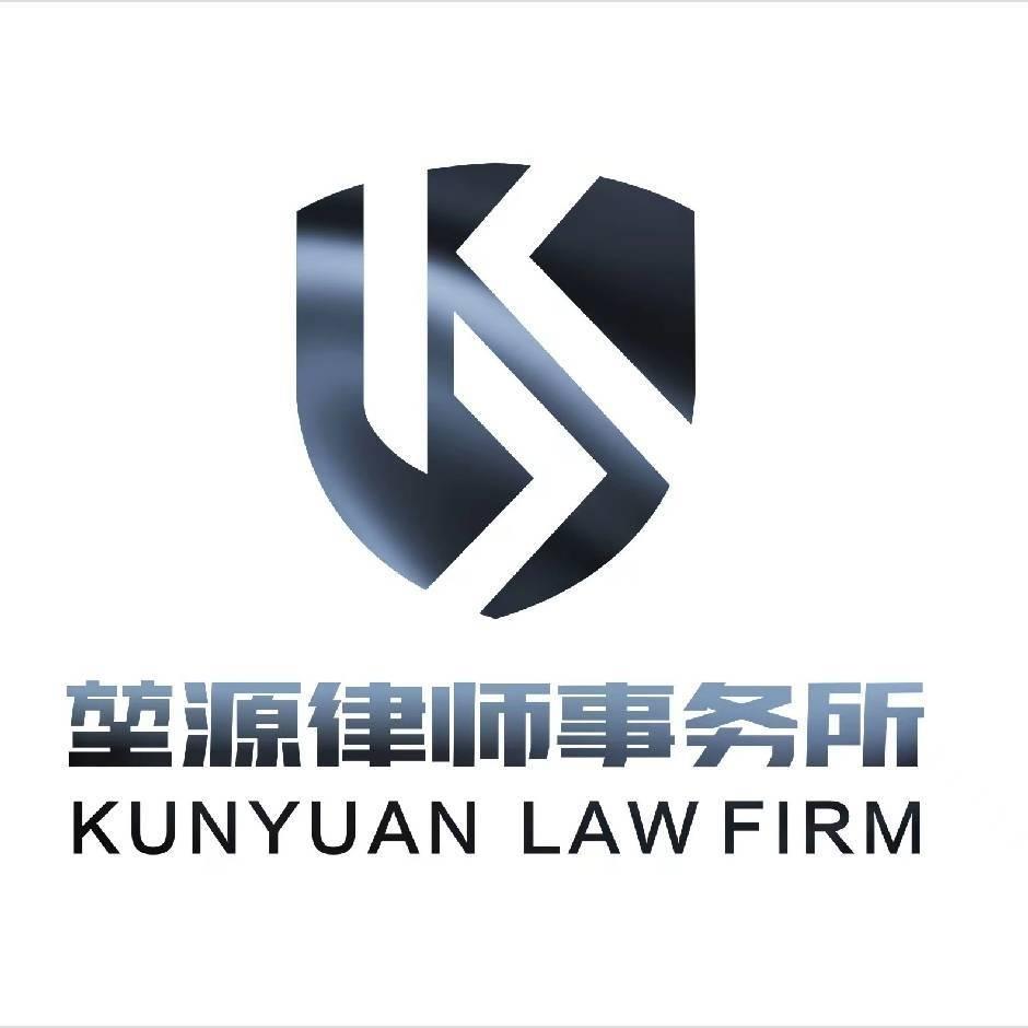 河南堃源律师事务所