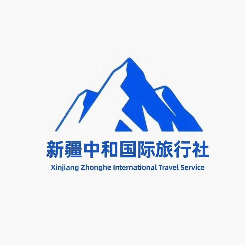 新疆中和国际旅行社（纯玩）