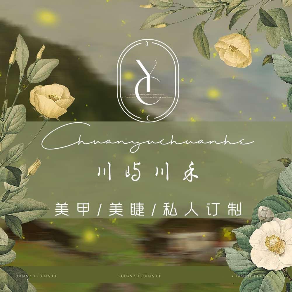 川屿川禾·美甲美睫