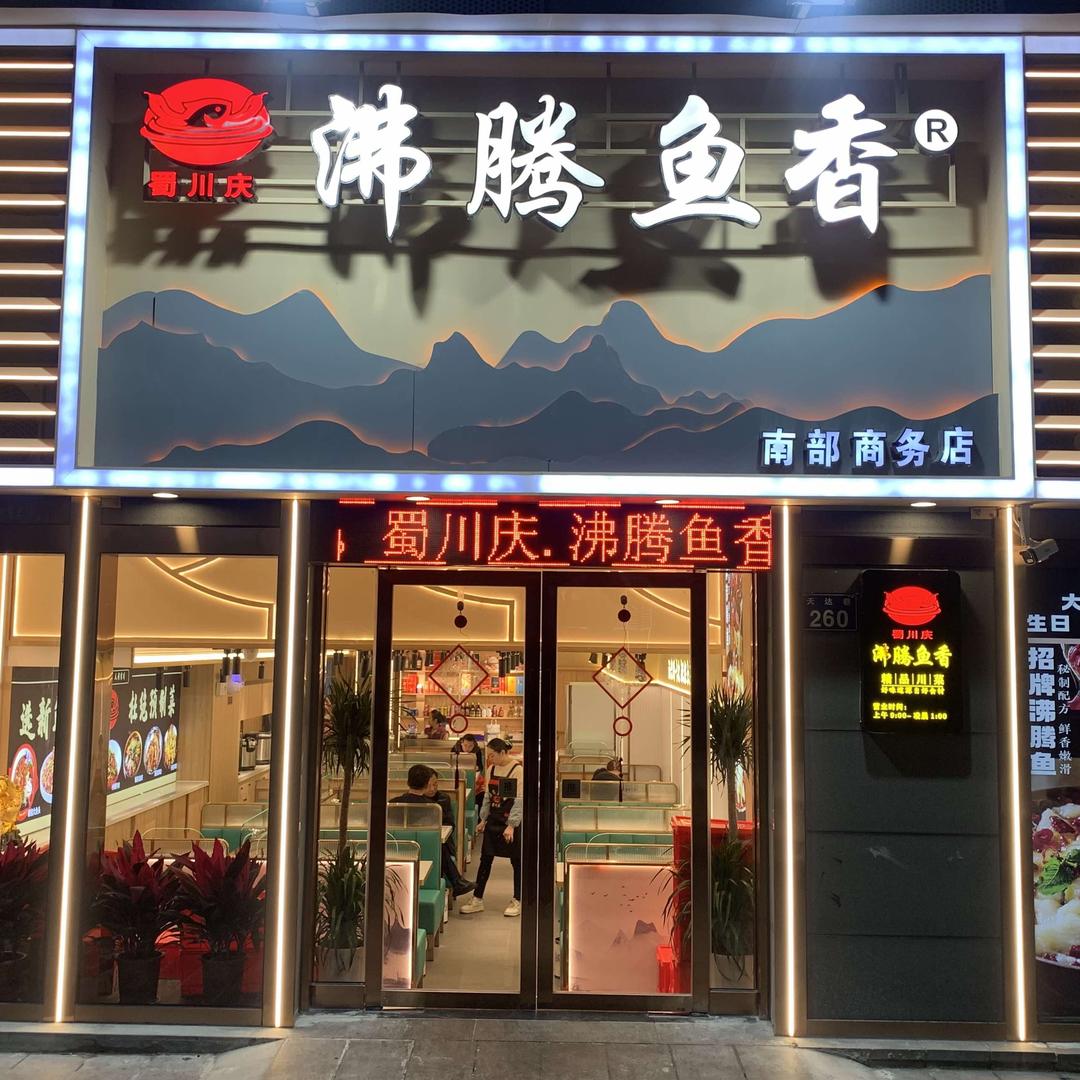 蜀川庆.沸腾鱼香（宁波首店）