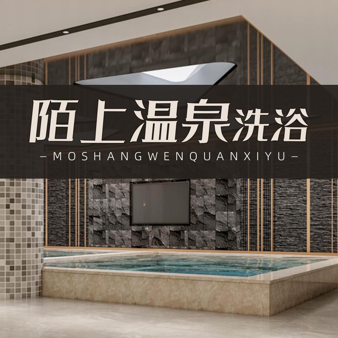 陌上温泉官方号