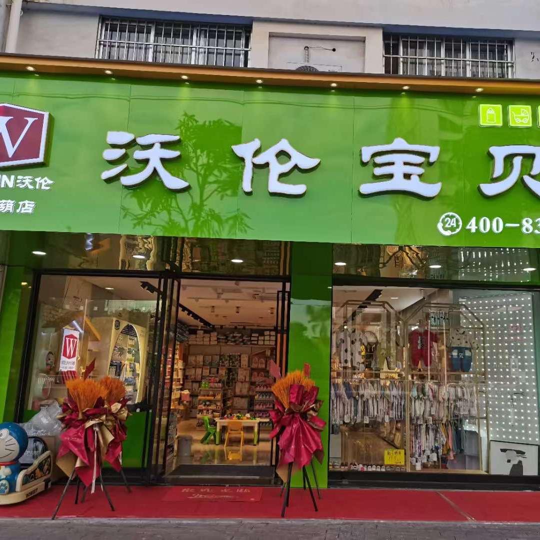 沃伦宝贝(仙葫店)