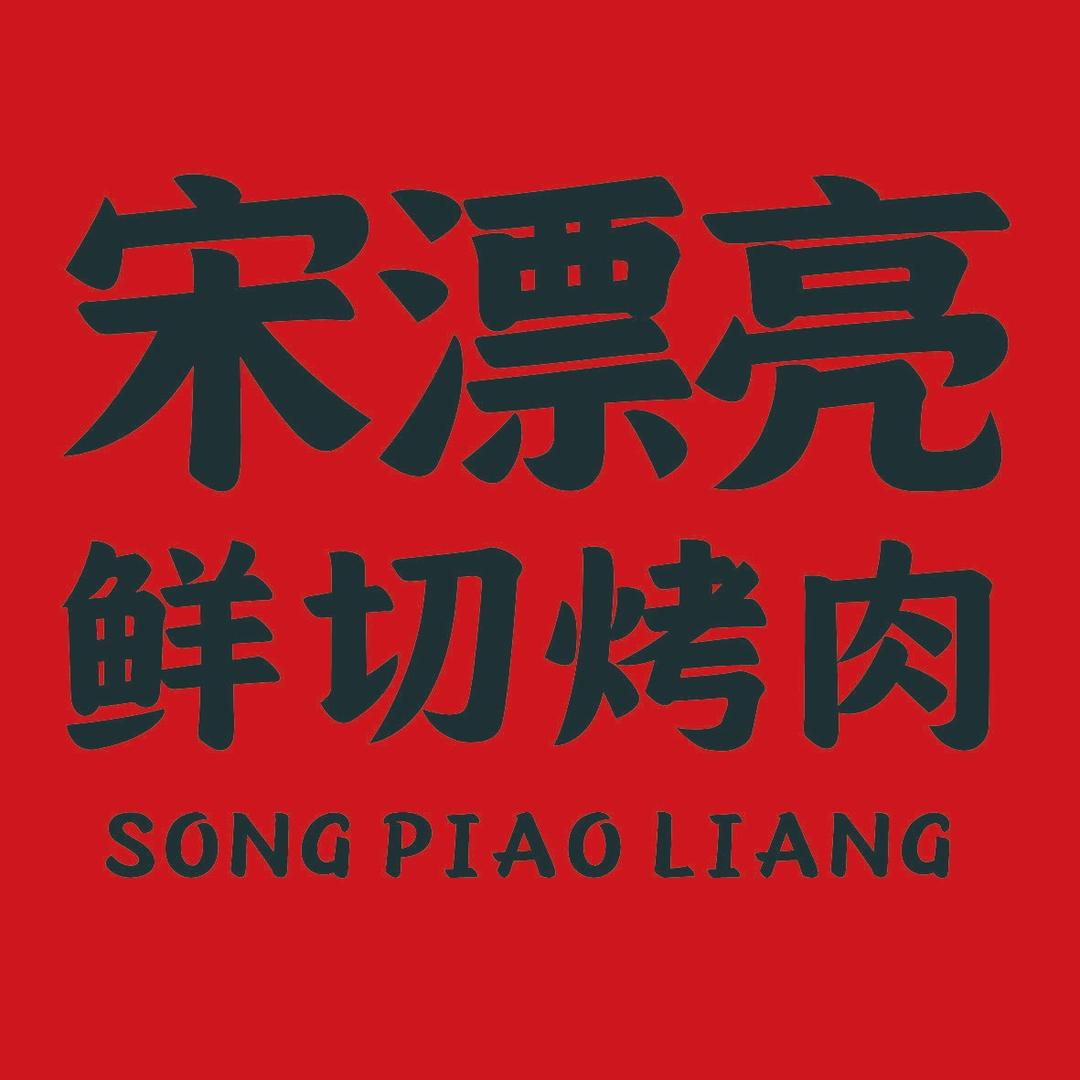 宋漂亮鲜切烤肉(永康店)专用号