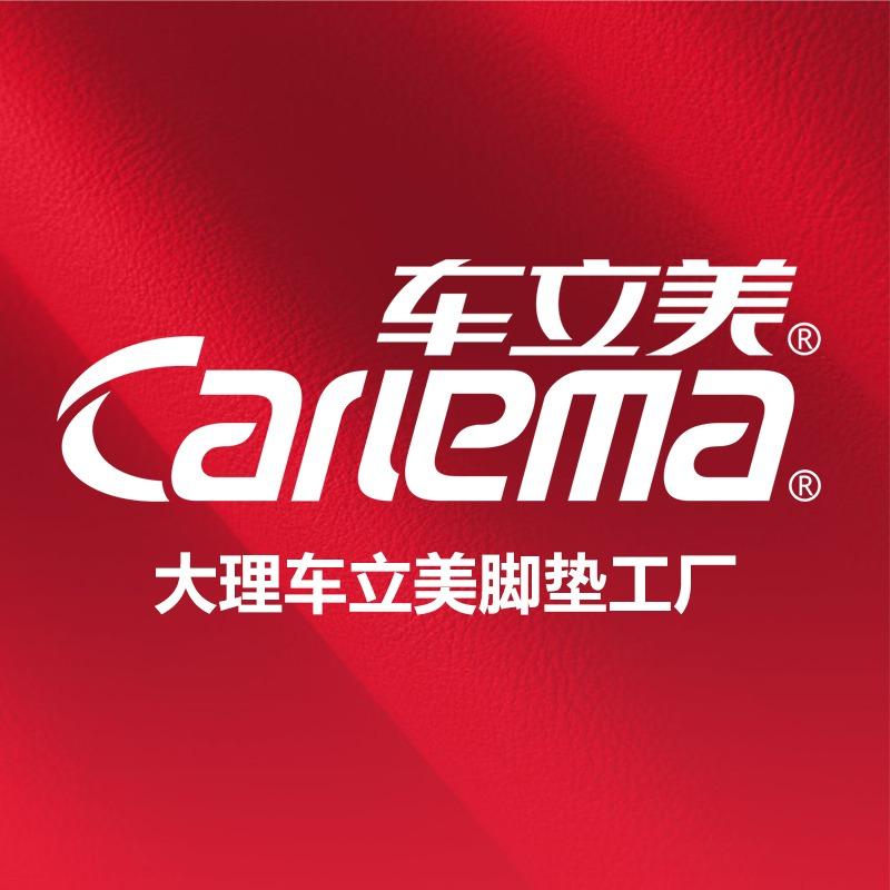车立美汽车脚垫连锁工厂(大理)
