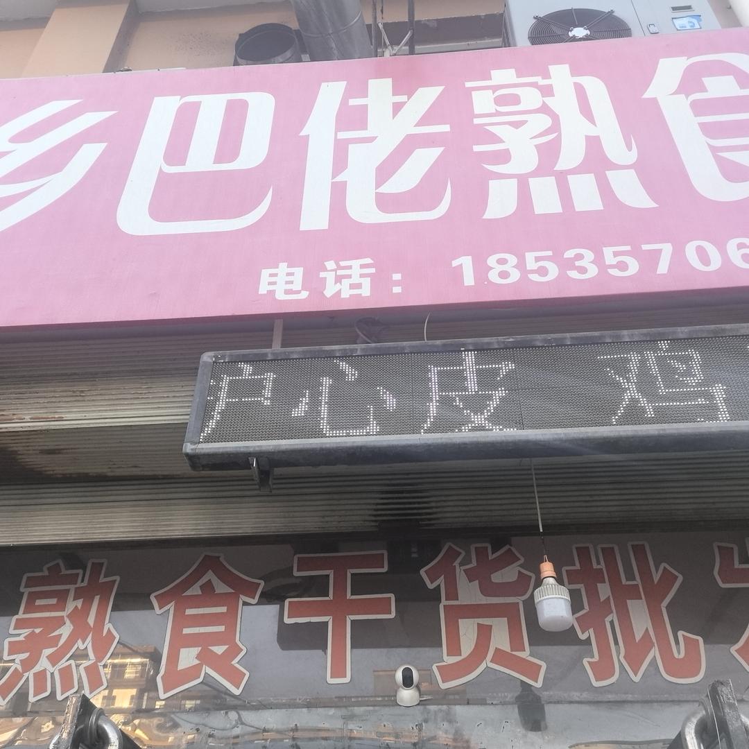乡巴佬熟食东城农贸市场