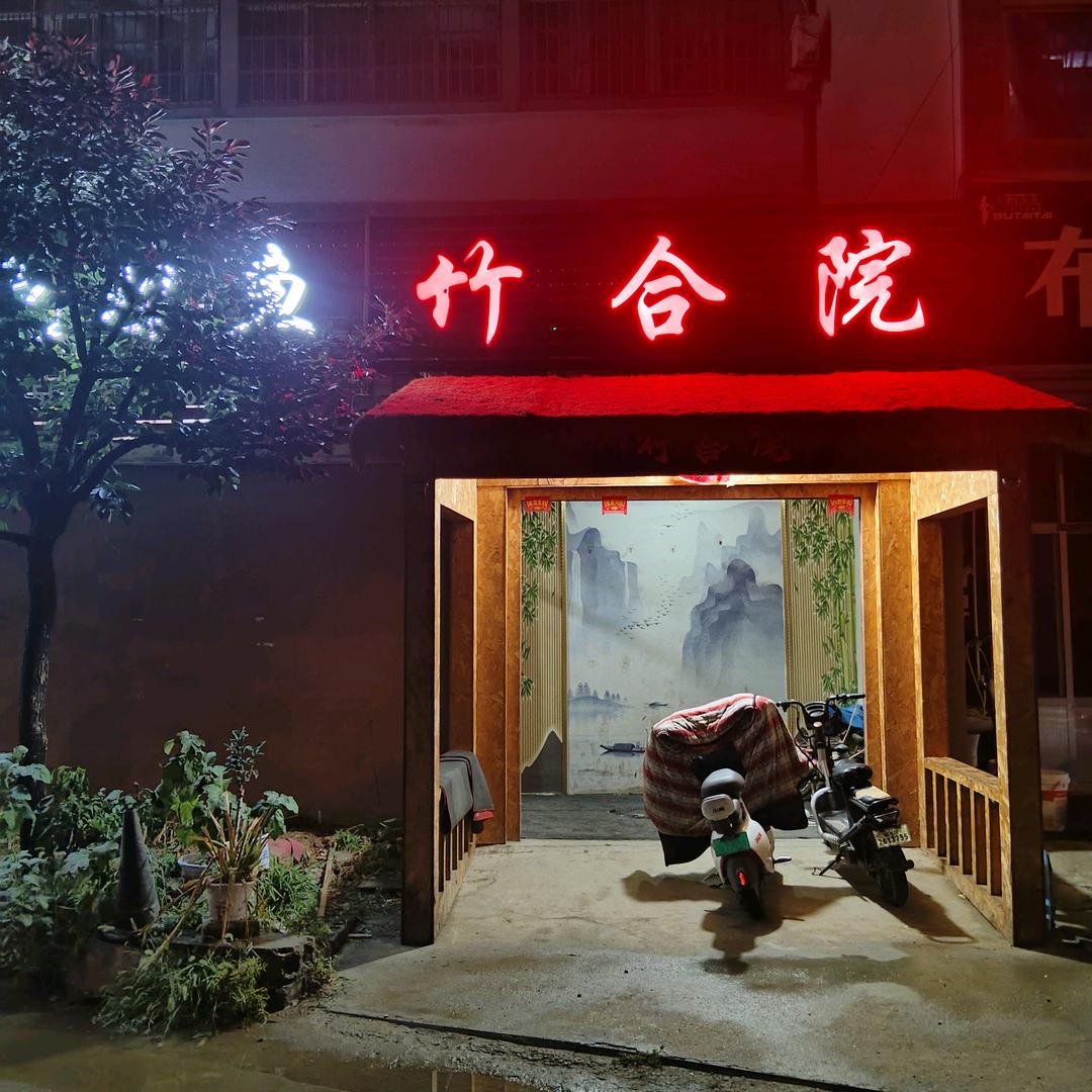 竹合院鸡鱼馆官方号