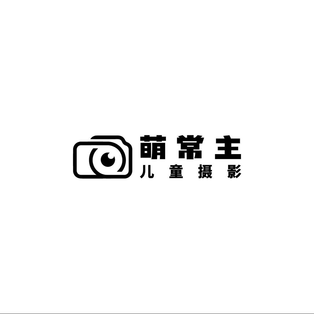 萌常主儿童摄影娄底总店（原亲亲宝贝）