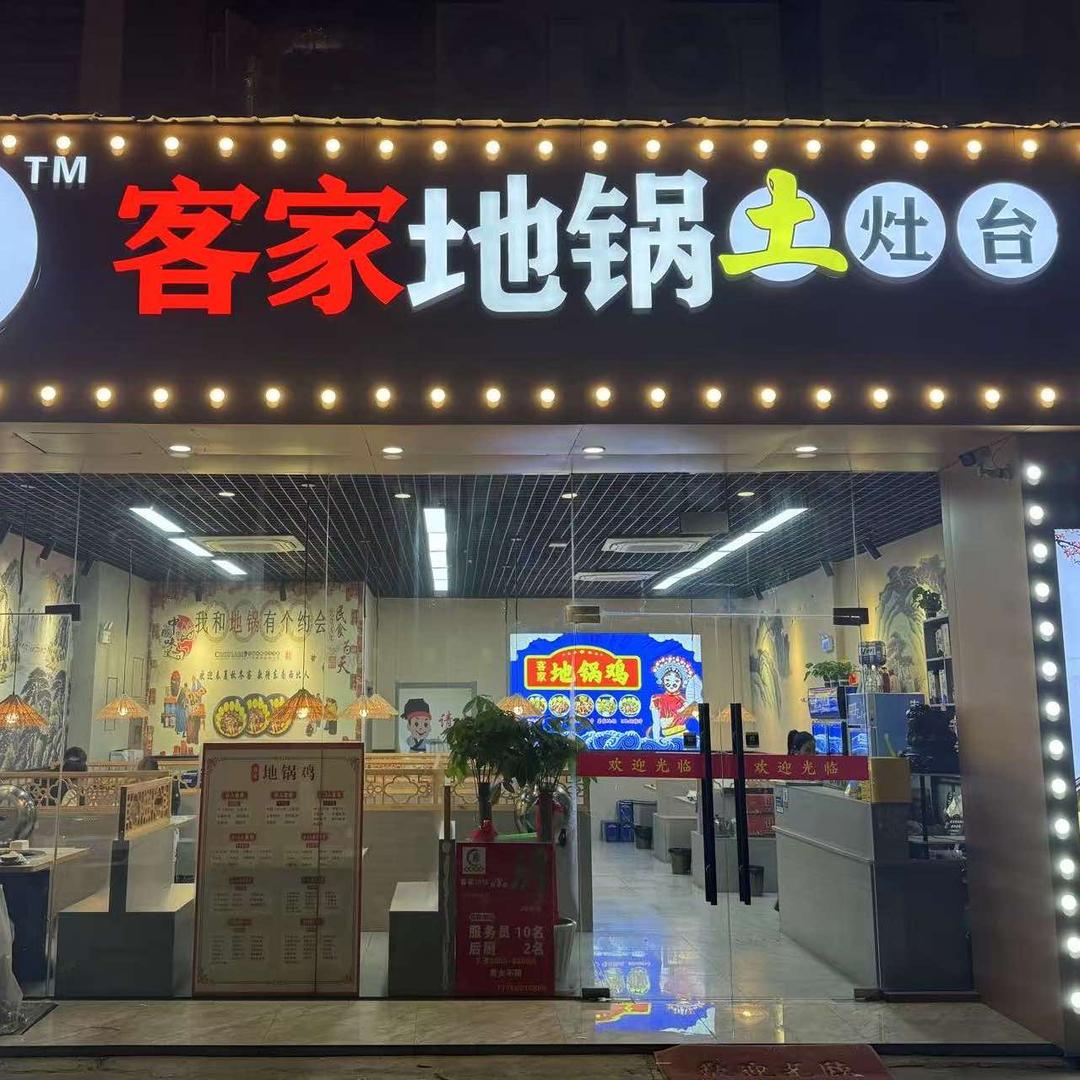 客家地锅(永达商业广场店)官方号