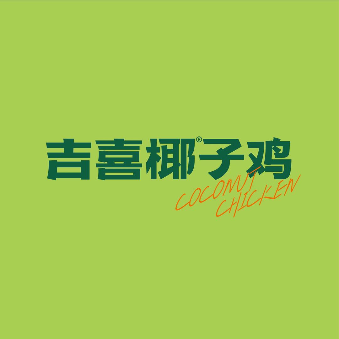 吉喜椰鸡（常德武陵万达店）