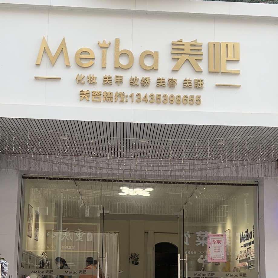龙川县美吧美容店