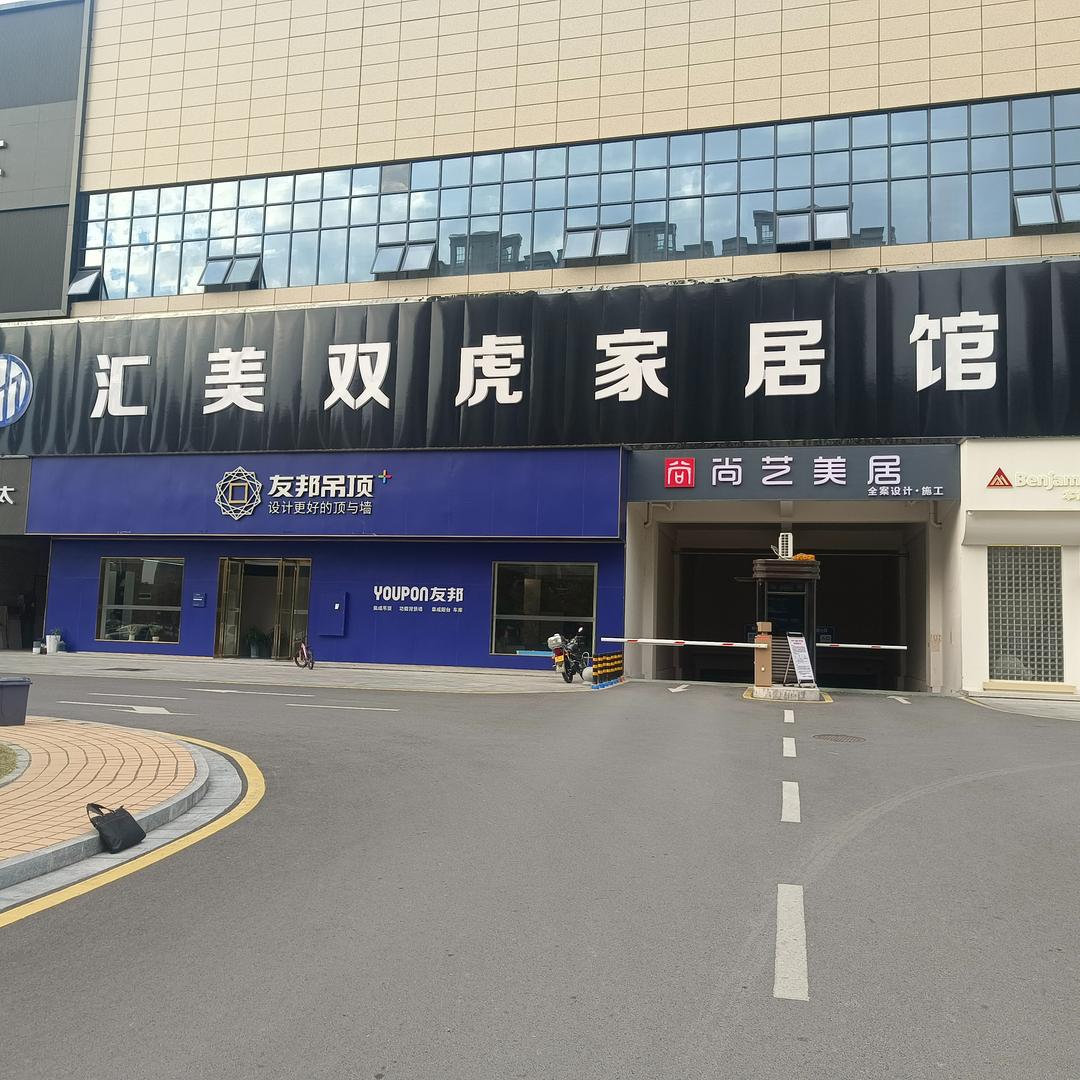 石门县汇美双虎家居
