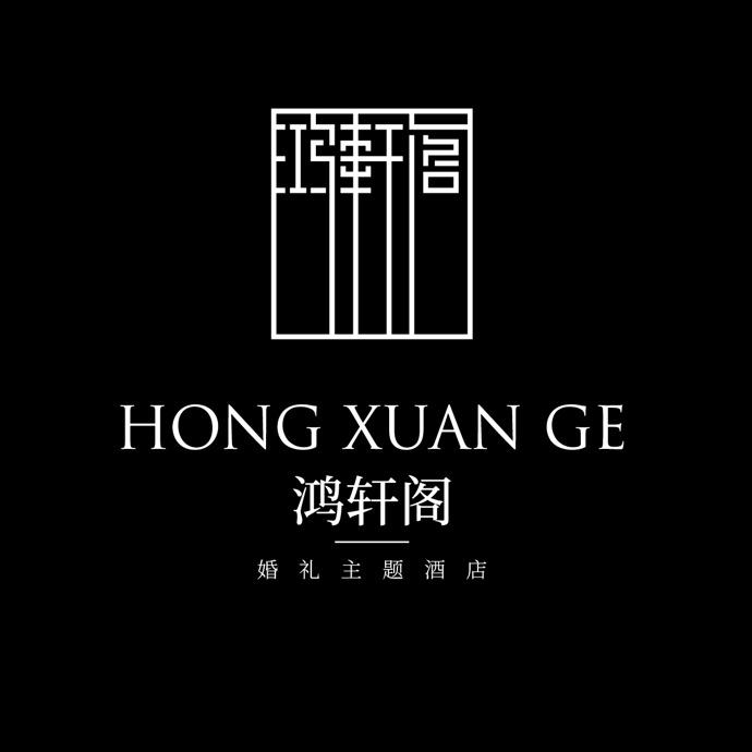 鸿轩阁婚礼主题酒店