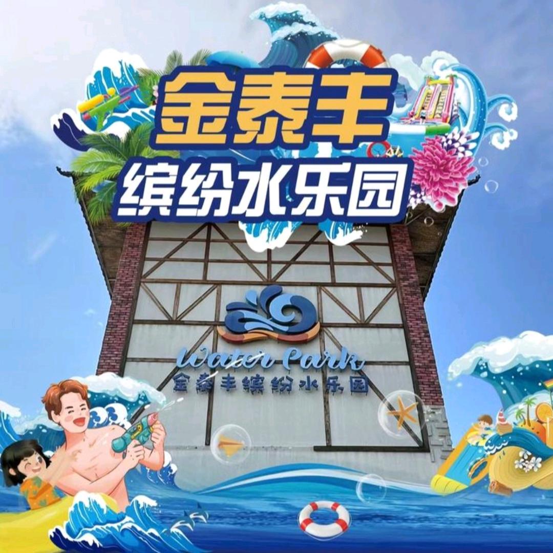 清溪金泰丰缤纷水乐园（火爆开园中）