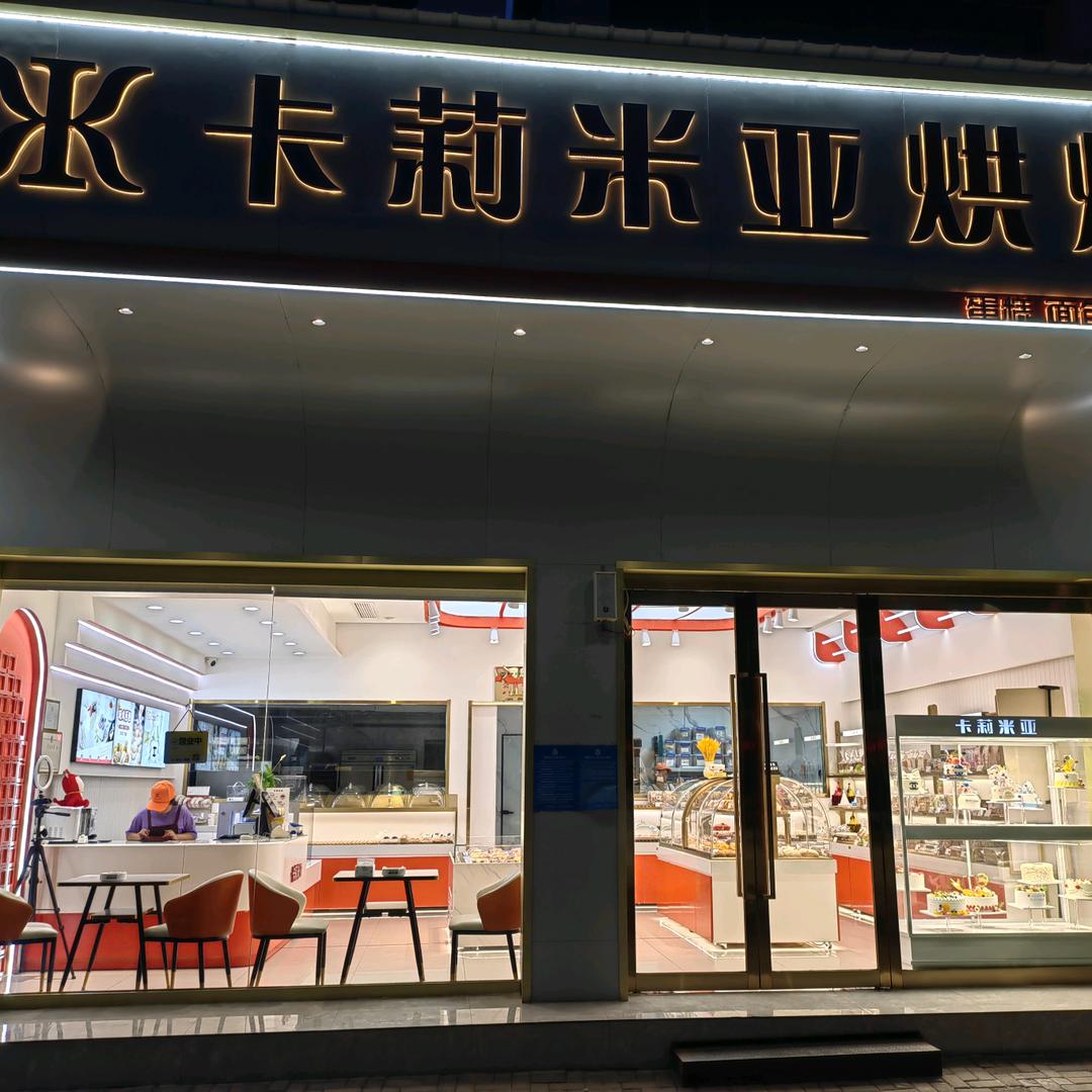 襄垣县卡莉米亚时尚烘焙店
