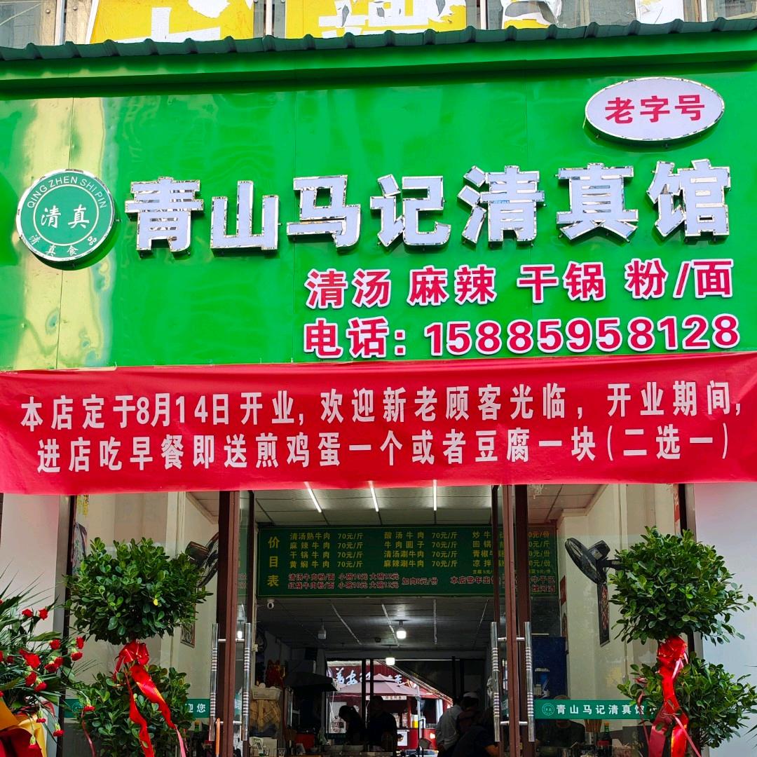 青山马记清真馆