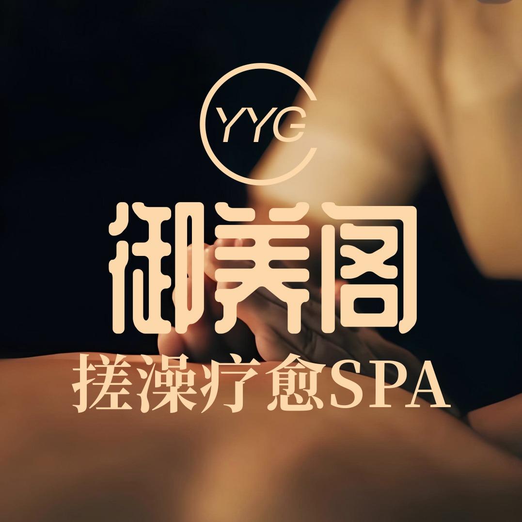 御养阁·养生spa