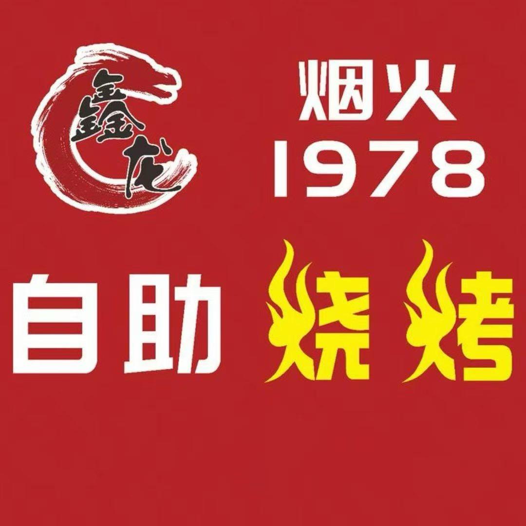烟火1978自助烧烤