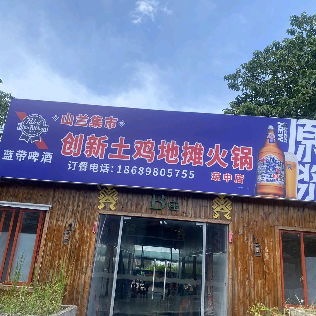 山兰集市创新土鸡地摊火锅官方号