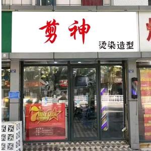 剪神烫染造型(清河西路店)