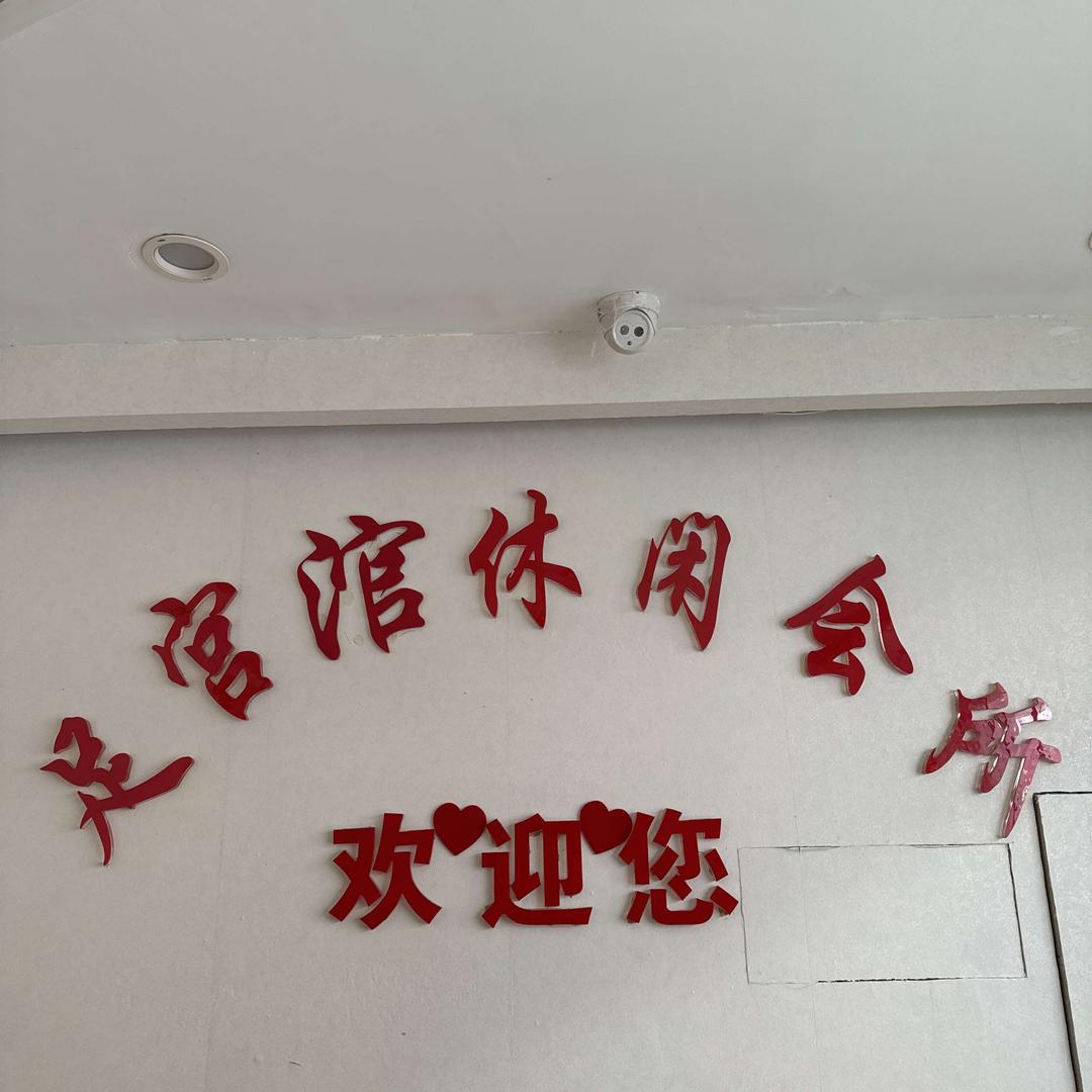 足宫馆休闲会所