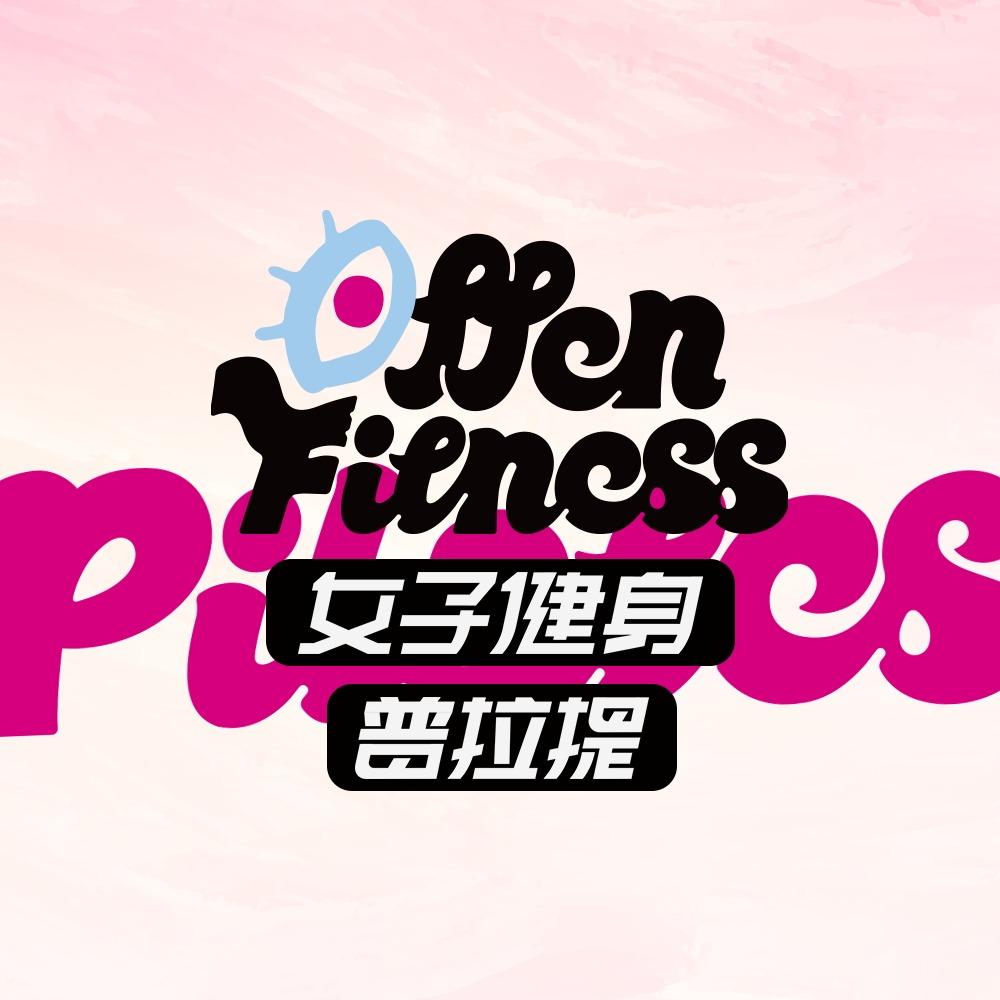 OFFEN 女子健身 (红豆国际店）