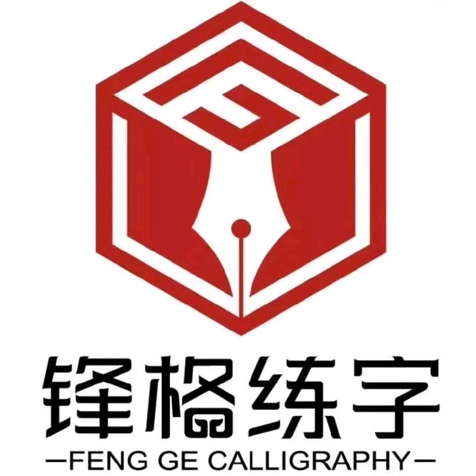 锦州锋格练字