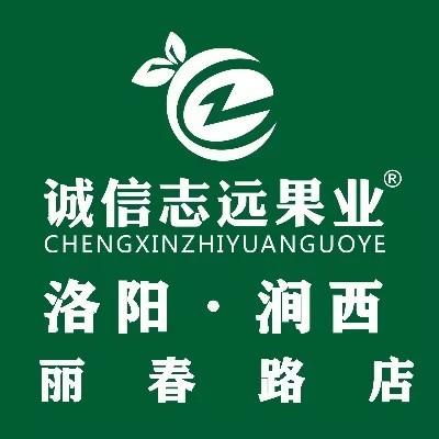 诚信志远果业（洛阳市丽春路店）