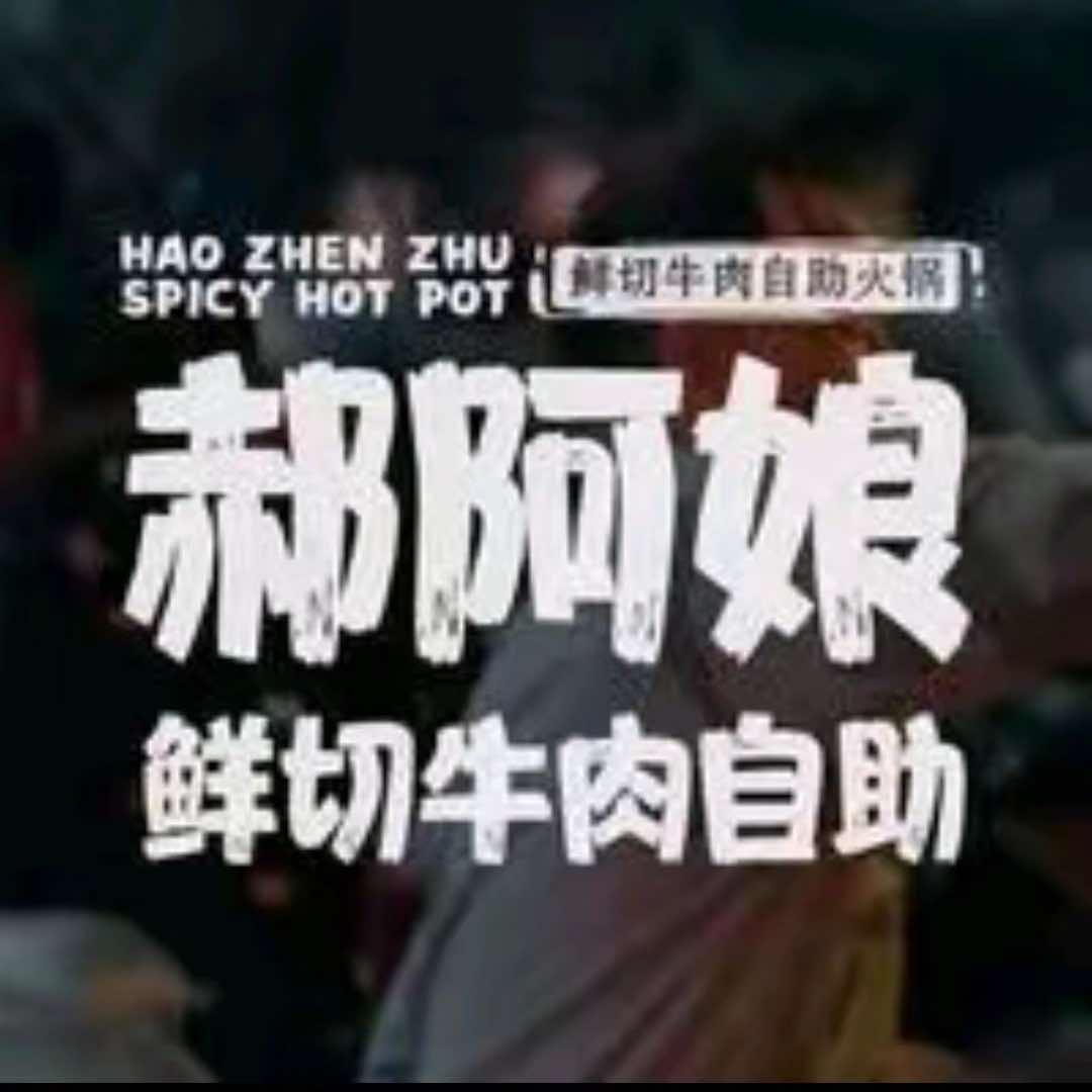 郝阿娘牛肉自助火锅（鱼台店）