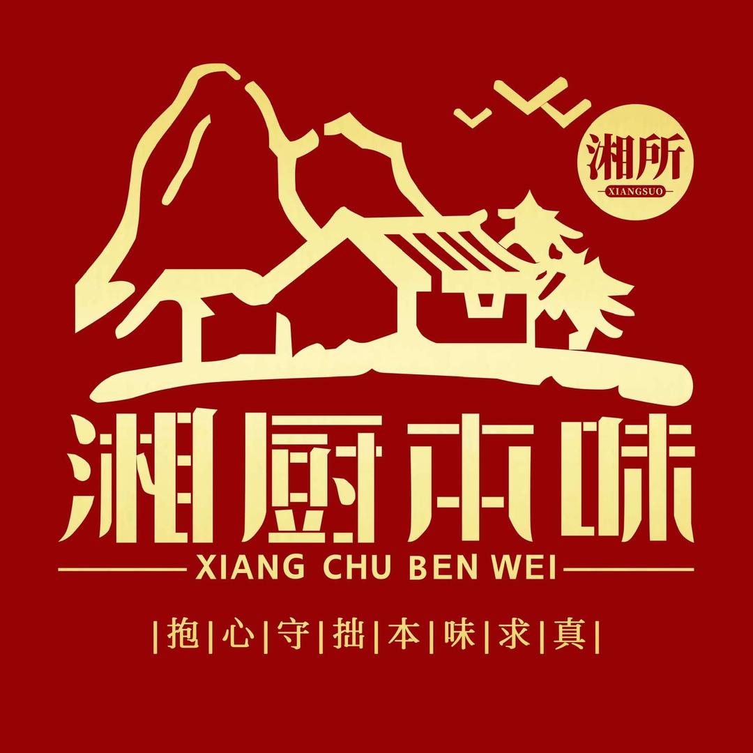 湘厨本味（吴江总店）