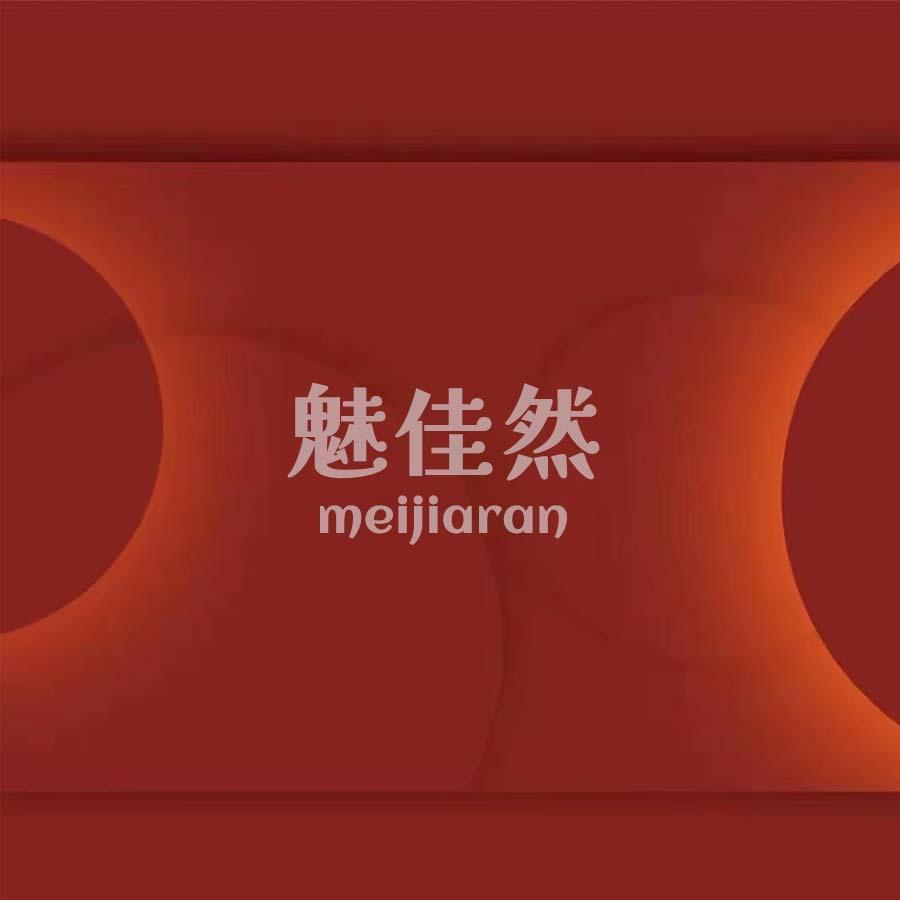 魅佳然.岸尚造型