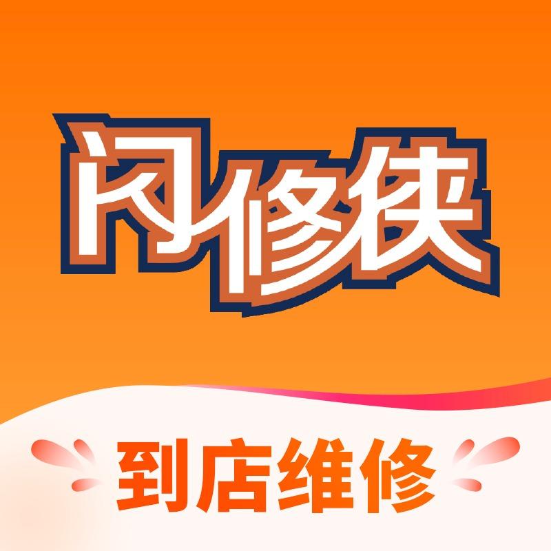 闪修侠深圳独秀通讯店