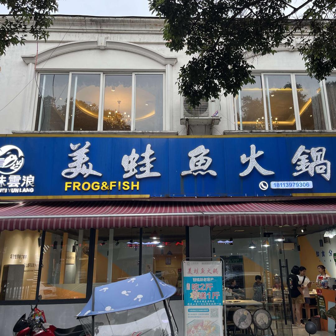 众味云浪美蛙鱼火锅（五通店）