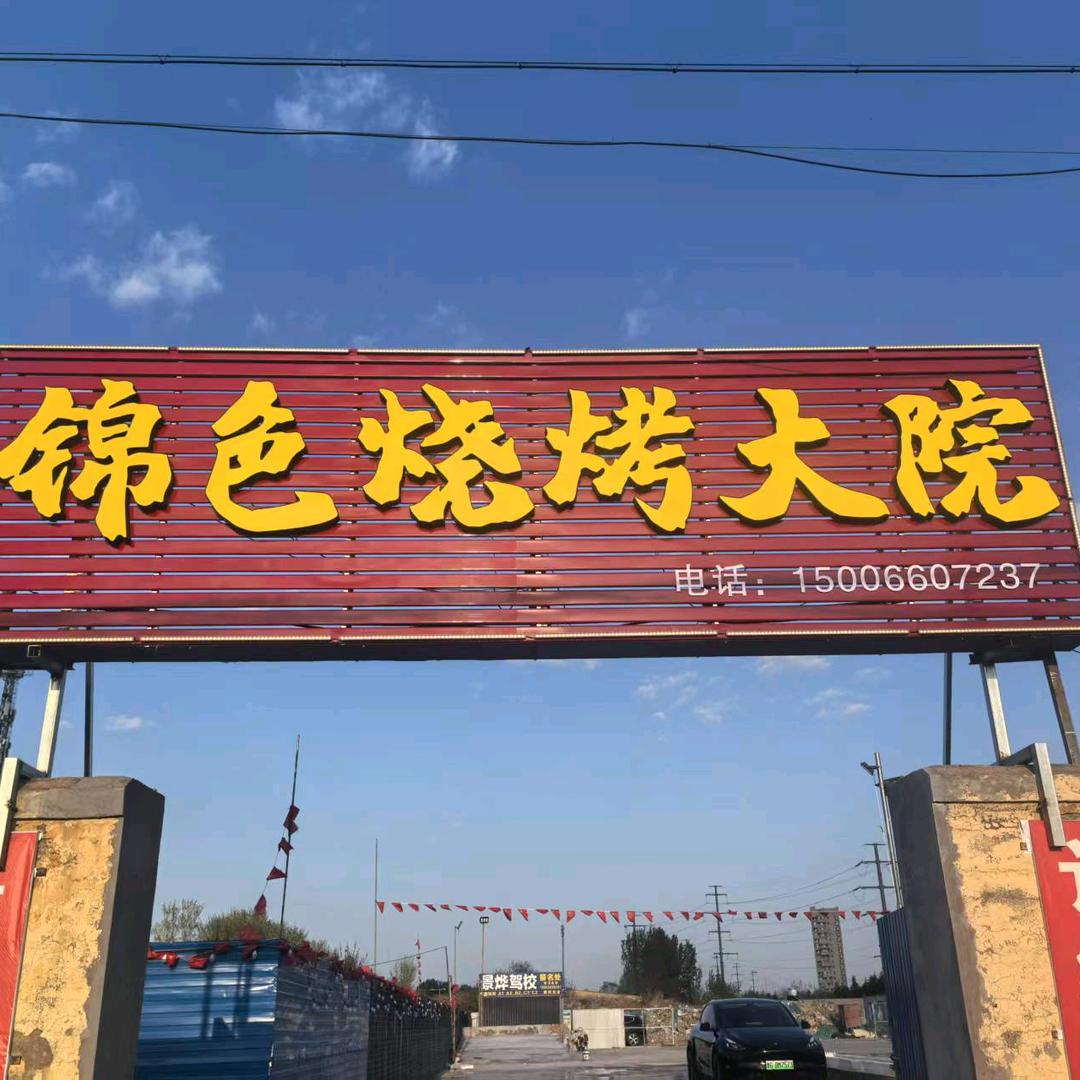 锦色烧烤大院