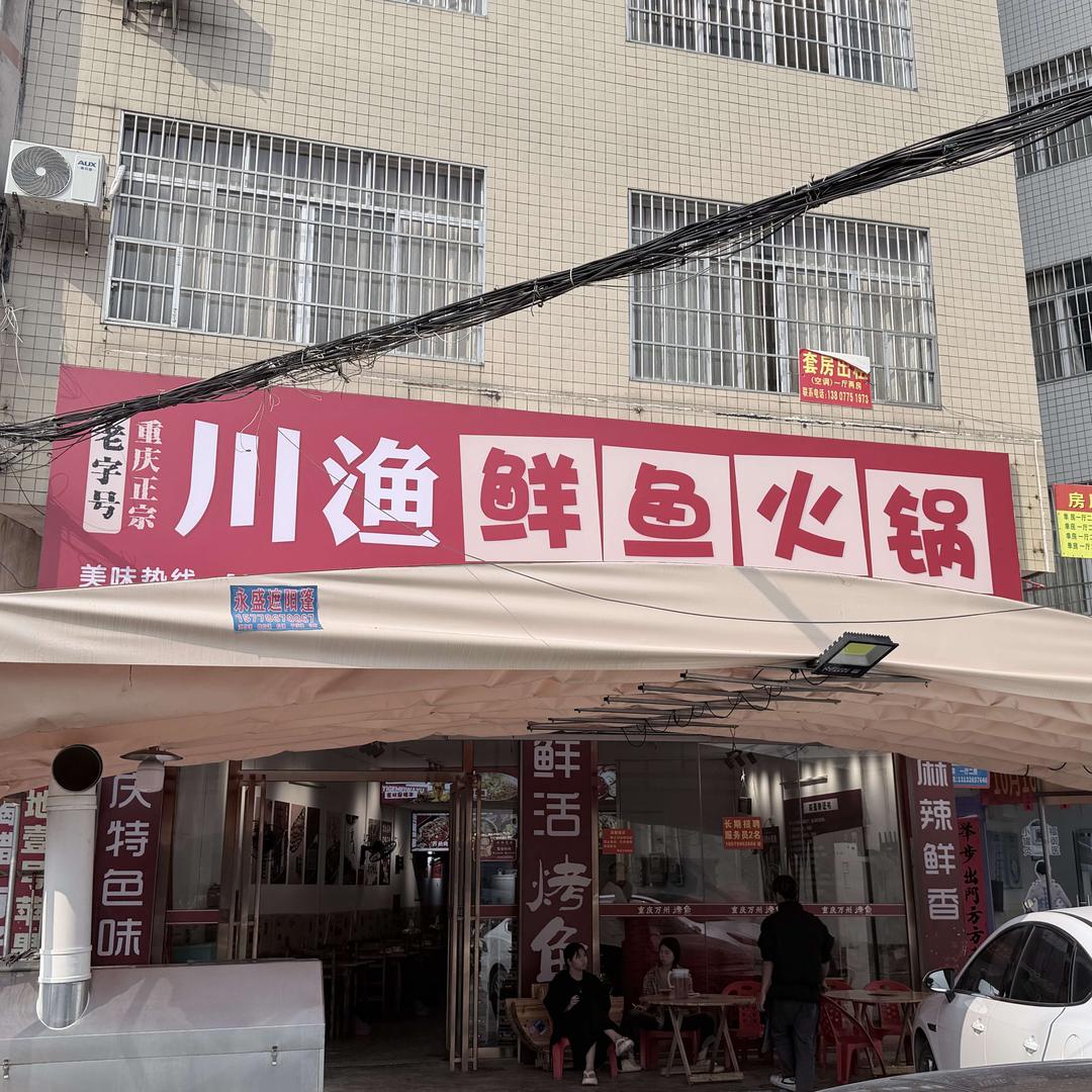 北流•重庆万州烤鱼（川渔鲜鱼火锅）