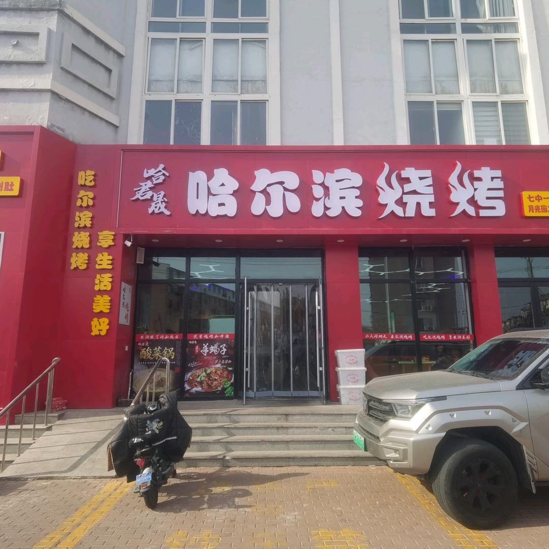 哈君晟哈尔滨烧烤月光园二店