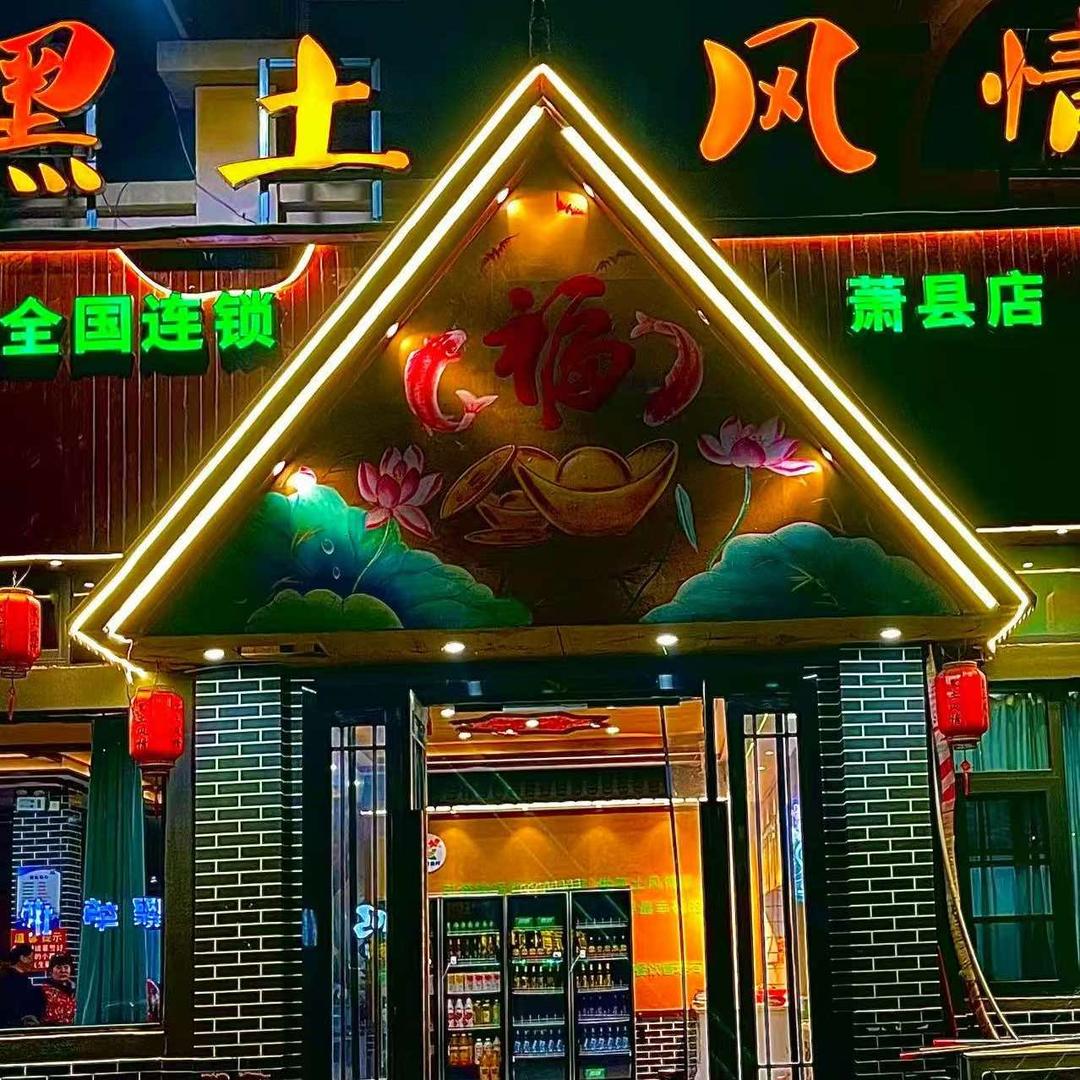 黑土风情铁锅炖（萧县店）