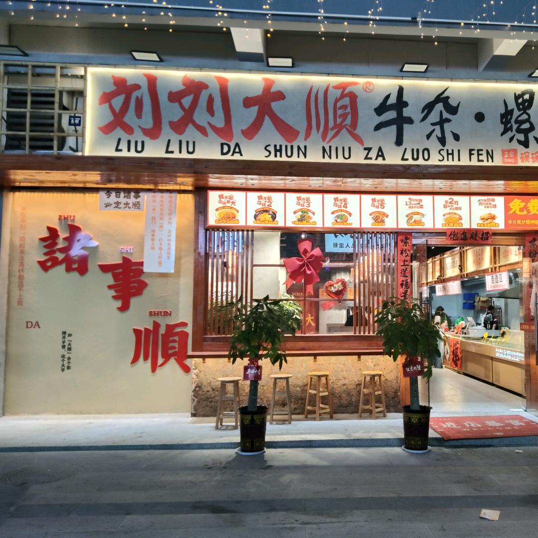 耒阳市刘刘大顺牛杂螺蛳粉店(个体工商户)