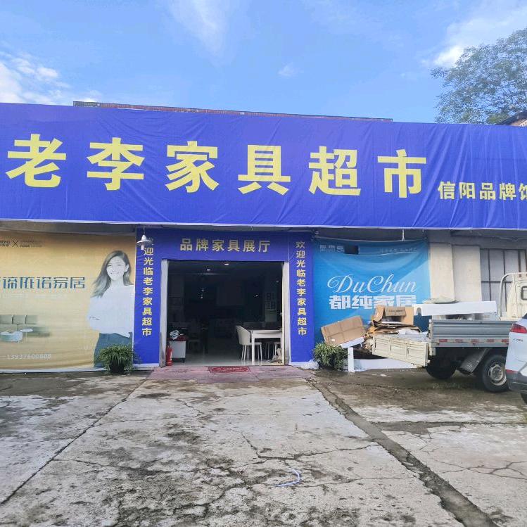 信阳老李家具超市
