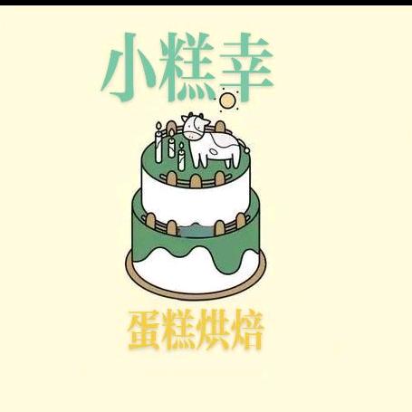 介休小糕幸蛋糕预订