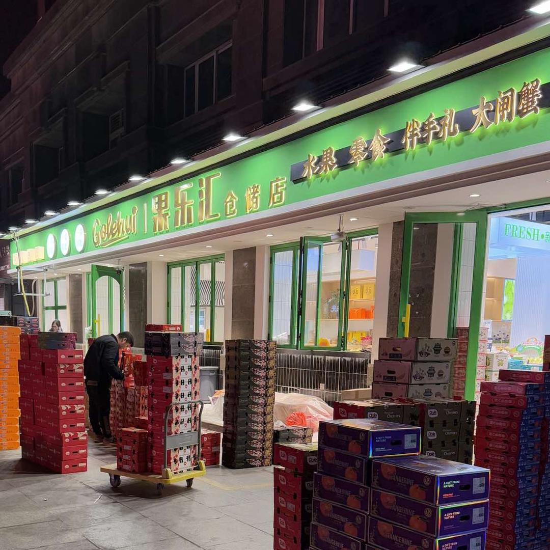 果囤·果乐汇仓储店